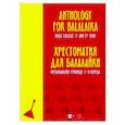 russische bücher:  - Хрестоматия для балалайки. Музыкальное училище. I–II курсы. Ноты