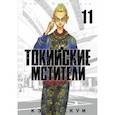 russische bücher: Вакуи Кэн - Токийские мстители. Том 11