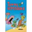 russische bücher:  - Таффи - Черепашка