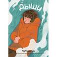 russische bücher: Woorie - Дыши