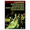 russische bücher: Сергеев Сергей Леонидович - Сборник фортепианных аранжировок популярной музыки эпохи барокко. Ноты