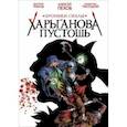 russische bücher: Пехов Алексей Юрьевич - Хроники Сиалы. Харьганова пустошь
