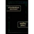 russische bücher:  - Атхарваведа. Шаунака