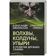 russische bücher: Афанасьев Александр Николаевич - Волхвы, колдуны, упыри в религии древних славян