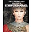russische bücher: Ходоровски А. - Кастака. Оружие Метабарона