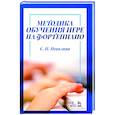 russische bücher: Неволина Светлана Петровна - Методика обучения игре на фортепиано. Учебное пособие