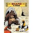 russische bücher: Жоб - Якари и гризли