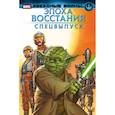russische bücher: Спурриер Саймон, Гуггенхайм Марк, Адамс Джон - Звёздные войны. Эпоха Восстания. Специальный выпуск