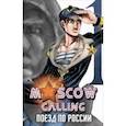 russische bücher: Волошин Кирилл - Moscow Calling. Том 1. Поезд по России