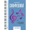 russische bücher: Фролова Юлия Васильевна - Сольфеджио: smart-пособие 1класс