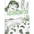 russische bücher: Кэйдзи Накадзава - Босоногий Гэн. Книга 3