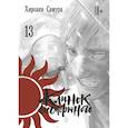 russische bücher: Хироаки Самура - Клинок бессмертного. Том 13