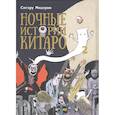 russische bücher: Сигэру Мидзуки - Ночные истории Китаро. Том 2