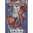 russische bücher: Бендис Б.М., Багли М. - Современный Человек-Паук. Том 2. Время тренировок