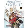 russische bücher: Сираи Каиу - Обещанная страна грёз. Книга 9