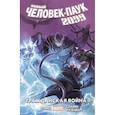 russische bücher: Дэвид П., Слайни У. - Новый Человек-Паук 2099. Том 2: Гражданская война II