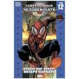 russische bücher: Бендис Б.М. - Комикс - Современный Человек-Паук. Том 12. Новый мир вокруг Питера Паркера