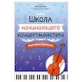 russische bücher: Сост. Королькова И.С. - Школа начинающего концертмейстера. Фортепиано и виолончель