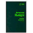 russische bücher: Пьецух Вячеслав Алексеевич - Русские анекдоты. Книга вторая
