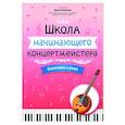 russische bücher: Сост. Королькова И.С. - Школа начинающего концертмейстера. Фортепиано и домра