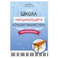 Школа начинающего концертмейстера. Фортепиано и ксилофон