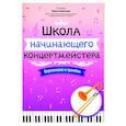 russische bücher: Сост. Королькова И.С. - Школа начинающего концертмейстера. Фортепиано и тромбон