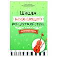 russische bücher: Сост. Королькова И.С. - Школа начинающего концертмейстера. Фортепиано и скрипка