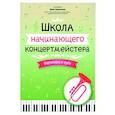 russische bücher: Сост. Королькова И.С. - Школа начинающего концертмейстера. Фортепиано и труба