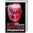 russische bücher: Розовский Марк Григорьевич - Все штучки поодиночке
