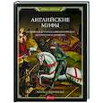 russische bücher: Керриган Майкл - Английские мифы. От короля Артура и Святого Грааля