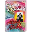 russische bücher: Римма G. Rozanoff - Aloha, Леха!
