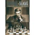 russische bücher: Волох Хулиан,Виллиан Вагнер - Черные и белые. Победы и поражения Бобби Фишера