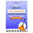 russische bücher: Сост. Королькова И.С. - Школа начинающего концертмейстера. Фортепиано и балалайка