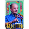 russische bücher: Задорнов М.Н. - Задорное чтиво