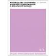 russische bücher: Аренский Антон Степанович - Руководство к изучению форм инструментальной и вокальной музыки. Учебное пособие для СПО