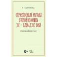 russische bücher: Шитикова Раиса Григорьевна - Отечественная музыка второй половины ХХ- начала XXI века. Стилевой контекст