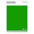 russische bücher: Таффанель Поль - Полная школа игры на флейте. О стиле