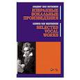 russische bücher: Бетховен Людвиг ван - Избранные вокальные произведения. Ноты