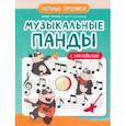 russische bücher: Попова Ирина Владимировна - Музыкальные панды. Нотные прописи
