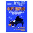 russische bücher: Селезнева Екатерина Владимировна - Фортепиано для начинающих взрослых