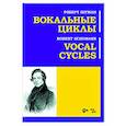 russische bücher: Шуман Роберт - Вокальные циклы. Ноты