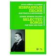 russische bücher: Салливан Артур Сеймур - Избранные песни. Для голоса и фортепиано.Ноты