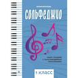russische bücher: Фролова Ю.В. - Сольфеджио: smart-пособие с мультимедийным приложением: 1класс. Учебное пособие