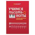 russische bücher: Пилипенко Л.В. - Учимся писать ноты: прописи для юных музыкантов