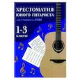 russische bücher: Сост. Зубченко О.В. - Хрестоматия юного гитариста. Для учащихся 1-3 классов детских музыкальных школ