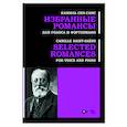 russische bücher: Сен-Санс Камиль - Избранные романсы. Для голоса и фортепиано. Ноты