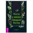 russische bücher: Макдональд Джиллиан - Магия и поверья Западной Англии