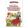 russische bücher: Даль В. И. - Сказки, пословицы, поговорки