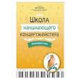 russische bücher: соств.Королькова И. С. - Школа начинающего концертмейстера. Фортепиано и голос