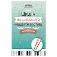 russische bücher: соств. Королькова И. С. - Школа начинающего концертмейстера. Фортепиано и флейта
